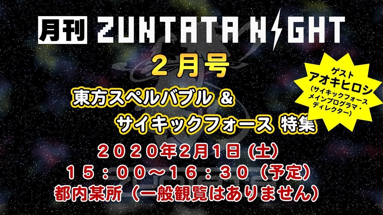 月刊zuntata Night 2月号 東方スペルバブル サイキックフォース特集 Youtube