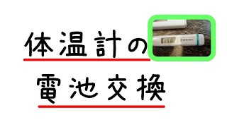 体温計の電池交換　TERUMO