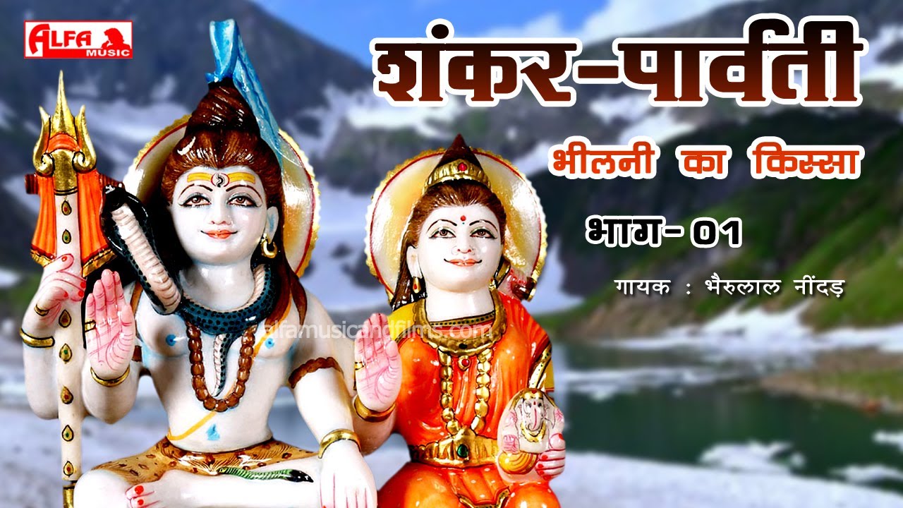 शंकर पार्वती | भीलणी का किस्सा भाग 1| Rajasthani Superhit Katha | Alfa Music Rajasthani