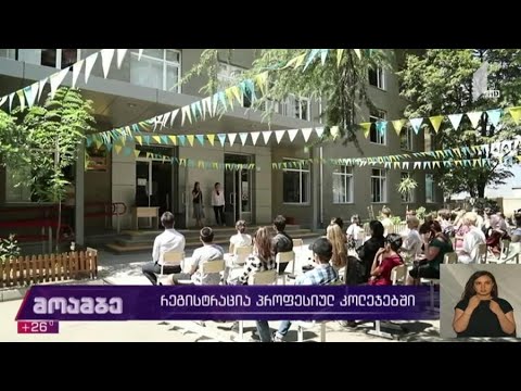 რეგისტრაცია პროფესიულ კოლეჯებში