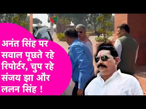 Questions over Anant Singh's legislative membership, Lalan Singh and Sanjay Jha maintain silence!...