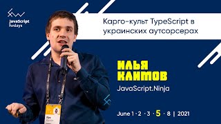 Карго-культ TypeScript в украинских аутсорсерах  [ru] / Илья Климов