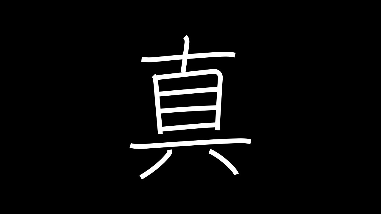 真 Japanese Kanji with vocabulary - YouTube
