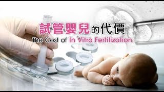 「生命恩泉」- 試管嬰兒的代價 The Cost of In Vitro Fertilization (Chinese & English subtitles)