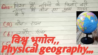 world geography// Vishva bhugol//विश्व भूगोल के महत्पूर्ण  प्रश्न 5//सामान्य ज्ञान//g.k.//