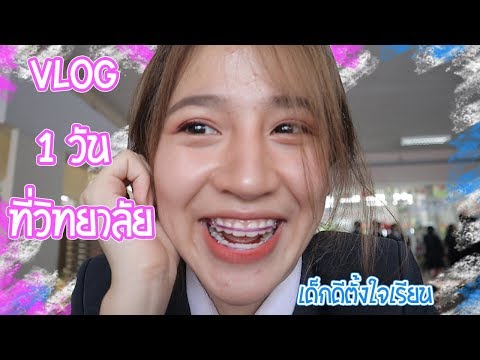 VLOG :  1 วันกับชีวิตในวิทยาลัย สายอาชีพจะเหมือน ร.รมัธยมมั๊ยนะ ?