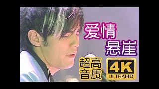 【4K60P】周董忘词悬崖《爱情悬崖》