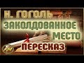 Заколдованное место. Николай Гоголь