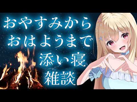 【 #雑談 】おやすみから、おはようまで添い寝雑談💕 【 #vtuber / #輝海まりな 】