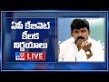 Perni Nani Press Meet LIVE: AP Cabinet Briefing