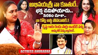 Actress And Dancer Anuradha Exclusive Interview | Abhinayashree | Super Star Krishna | iDream