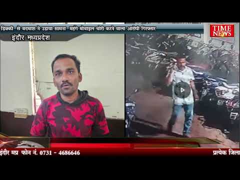 डिक्की से बदमाश ने उडाया सामना महंगे मोबाइल चोरी करने वाला आरोपी गिरफ्तार