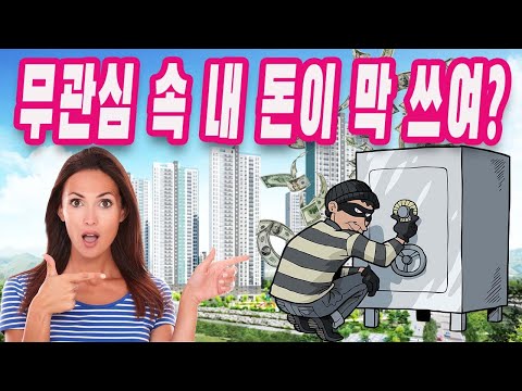 아파트 돈은 눈먼 돈? 무관심 속 내 돈이 막 쓰이네!