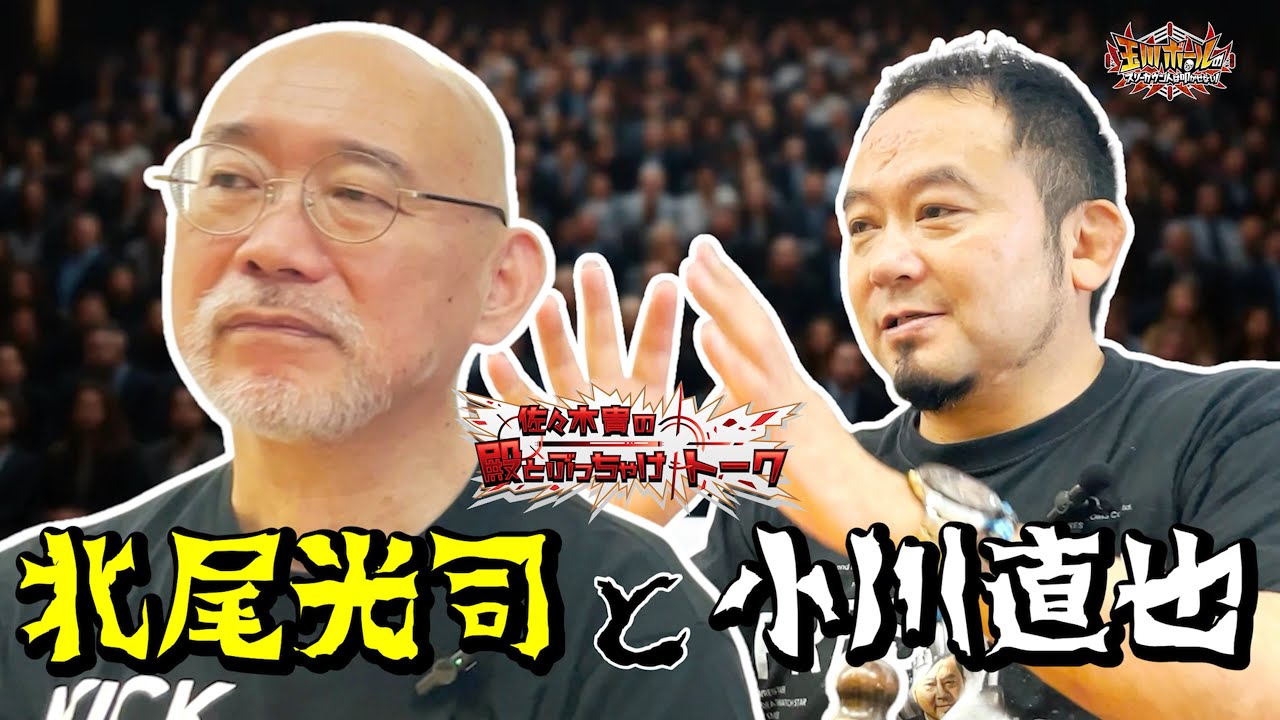 北尾光司戦と小川直也戦を振り返る／いろんなことがあって【新日本プロレス】【UWFインターナショナル】【佐々木貴の殿とぶっちゃけトーク山崎一夫編 PART5】【玉川ボールのスリーカウントは叩かせない！】