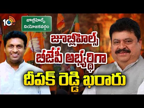 జూబ్లీహిల్స్ బీజేపీ అభ్యర్థిగా దీపక్ రెడ్డి ఖరారు | Deepak Reddy as BJP Candidate for Jubilee Hills - 10TVNEWSTELUGU