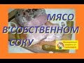 Мясо в собственном соку ( варёное )! (EN)