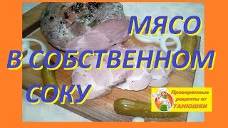 Мясо в собственном соку ( варёное )! (EN) Мясо в собственном соку ( варёное )! (EN)