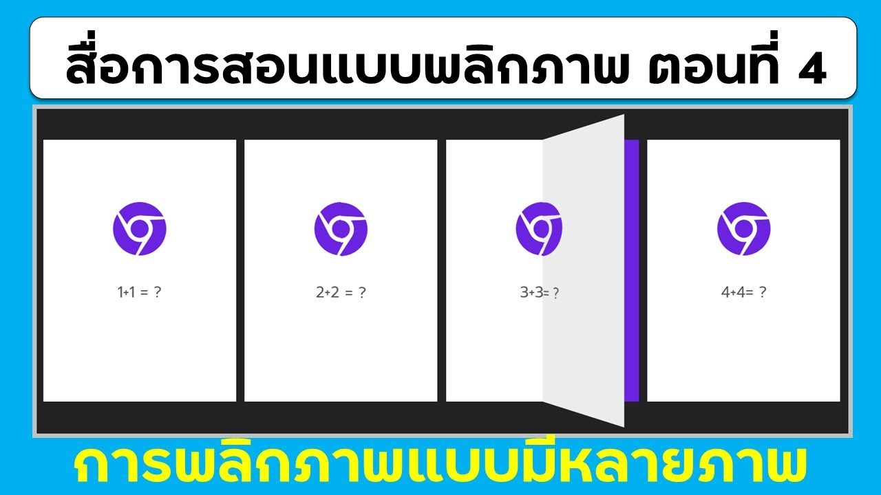 ep4 เว็บแอปสื่อ การสอนแบบพลิกภาพ ตอนที่ 4 การพลิกภาพแบบหลายภาพ