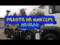 Работа на МИКСЕРЕ #1