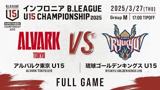 A東京 vs 琉球｜DAY2 Cコート 第6試合｜インフロニア B.LEAGUE U15 CHAMPIONSHIP 2025｜2025.3.27｜東京体育館