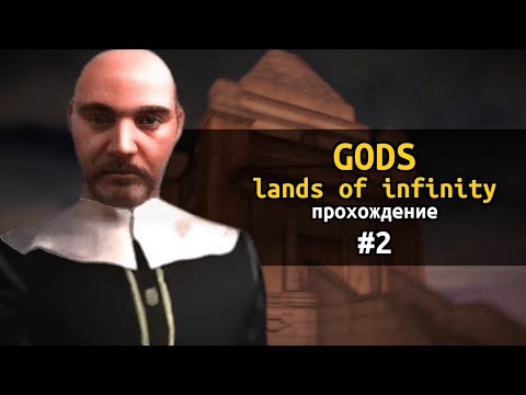 Видео: Gods: Lands of Infinity. Прохождение #2. Воронова гора