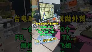 一台电脑，一套软件轻松全网引流。一套获客工具，登录1000个fb ，ins，ws，tk，tg，推特，油管，全自动运行引流。💎：@cxx189