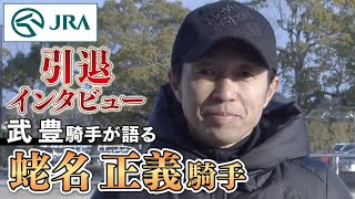 【引退インタビュー】武豊騎手が語る蛯名正義騎手 | JRA公式