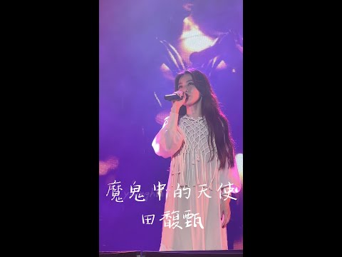 [20230514] 魔鬼中的天使 —— 田馥甄 Live OneLoveAsiaFestival