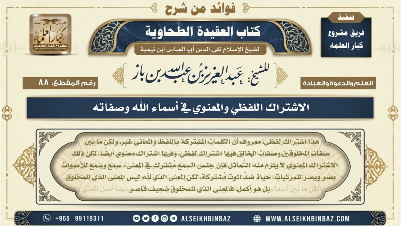 88 - الاشتراك اللفظي والمعنوي في أسماء الله وصفاته - فوائد من شرح العقيدة الطحاوية