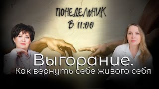 видео: Выгорание: как вернуть себе живого себя| Безразличие, скука, пассивность - узнайте, как справляться. картинка: Выгорание: как вернуть себе живого себя| Безразличие, скука, пассивность - узнайте, как справляться.