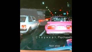 Стоункат, Psychopath - Non stop (Slowed+Reverb)