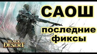 BlackDesert (MMORPG) - Форт САОШ 💰 Фарм серебра 💰 Быстрый респ