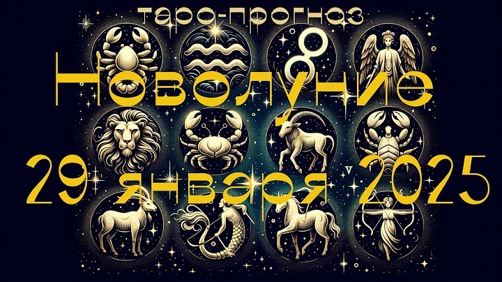 Таро-прогноз на новолуние 29 января 2025 года для всех знаков зодиака.