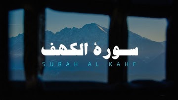 سورة الكهف كاملة بدون مؤثرات بصوت القارئ يوسف الحنبلي