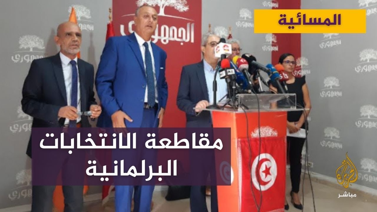 ما هي أسباب مقاطعة 5 أحزاب تونسية للانتخابات البرلمانية؟