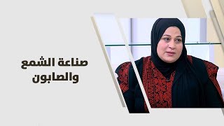 غادة خريوش - صناعة الشمع والصابون