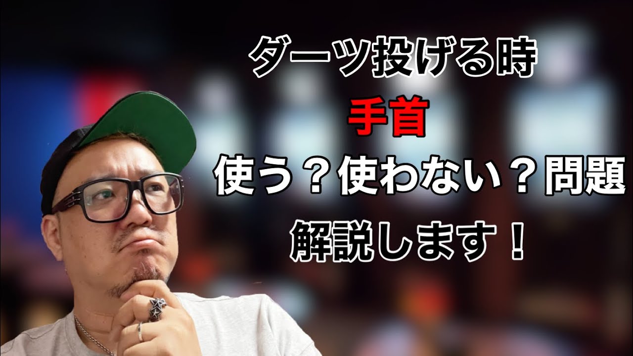 ダーツ投げるのに手首のスナップ使う、使わないを解説【浅田斉吾のダーツ相談室】