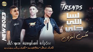 اجمل مكس احزان💔شايف غباش،كان الوعد 💕قلبك يبقى وحدو🥲(عدي زاغة وانس ابوسنينة  ومحمود كيال )👌جديد