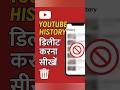 YouTube History Clear Kaise Kare | Step By Step Guide