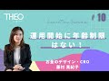 2023/7/13 第10回「運用開始に年齢制限はない!」