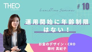 2023/7/13　第10回「運用開始に年齢制限はない！」