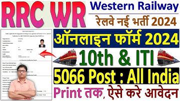 Railway RRC WR Apprentice Online Form 2024 Kaise Bhare ✅ Western Railway Apprentice Online Form 2024