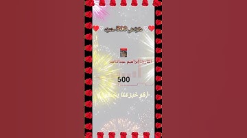 ﴿قل بفضل الله ﴾ شكراً على 500 مشترك القارئ إبراهيم عبدالناصر #قرآن #quran #اكتب_شي_تؤجر_عليه