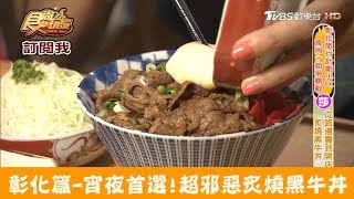 【彰化】宵夜首選！超邪惡炙燒黑牛丼牛丁次郎坊食尚玩家 