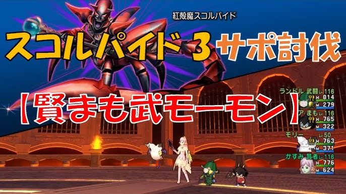 Dq10 スコルパイド3 サポ討伐 賢まも武モーモン Youtube Dq10 スコルパイド3 サポ討伐 賢まも武モーモン Youtube