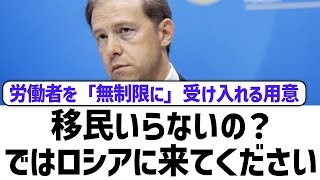【移民】ロシア「日本は移民いらない？ならロシアへ」労働力確保へ
