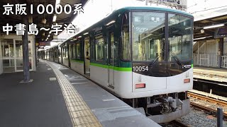 【走行音】 京阪宇治線 10000系普通 ［中書島→宇治］　Train Sound  - Keihan Uji Line -