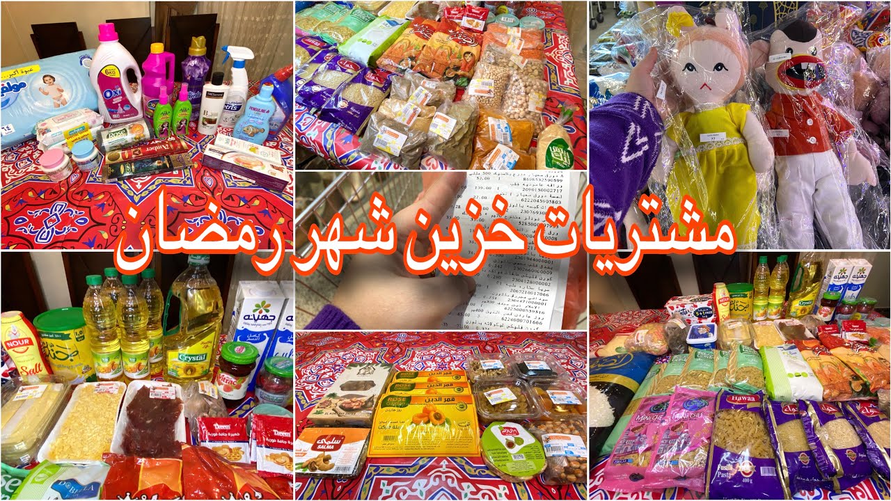 مشتريات شهر2 🛒بالعروض والاسعار🔥مشتريات خزين وياميش شهررمضان2025🌜