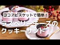 ココアビスケットで簡単！ラズベリーのクッキーサンド