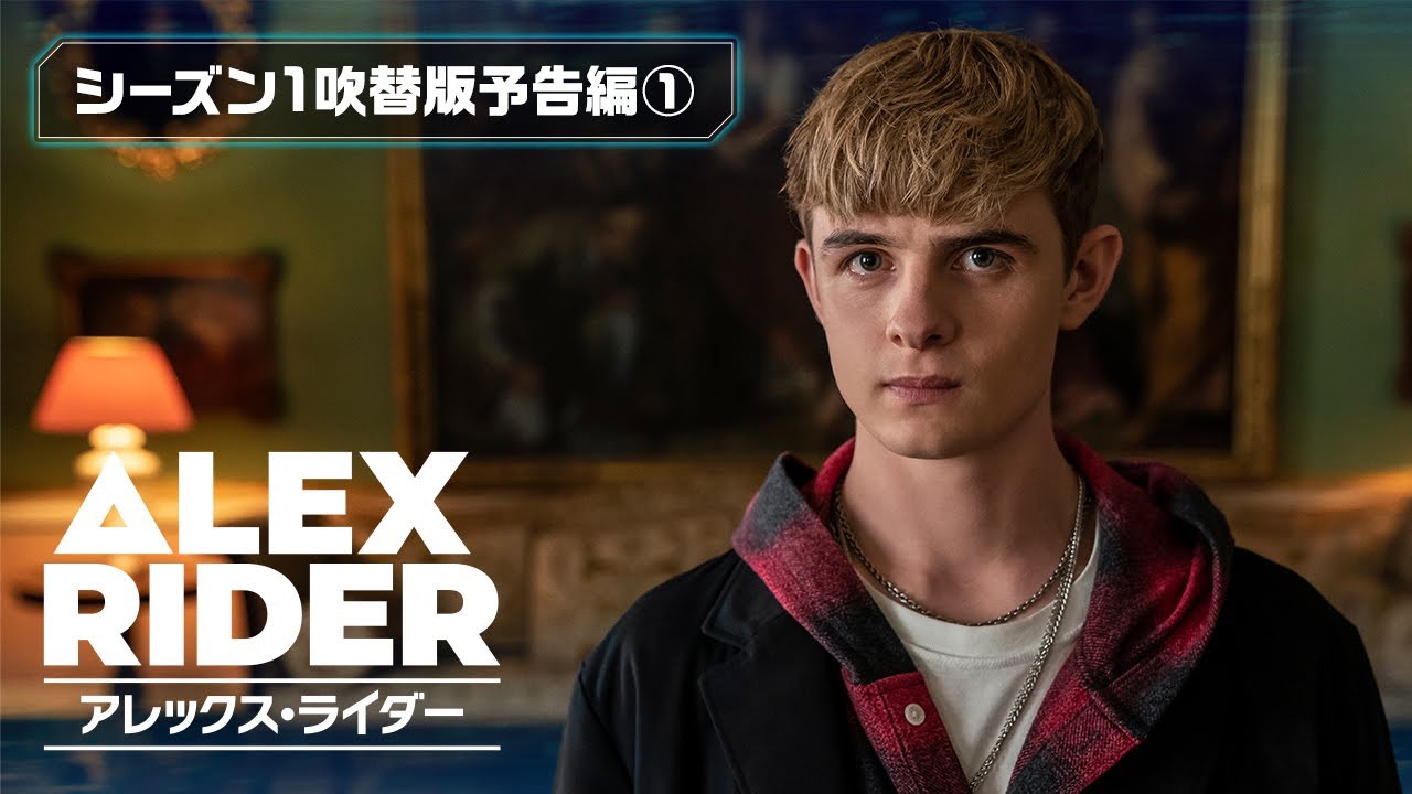 U Next独占配信中 海外ドラマ アレックス ライダー シーズン1 アンソニー ホロヴィッツ原作 大人気スパイアクションを 花江夏樹 下野紘が熱演 Youtube